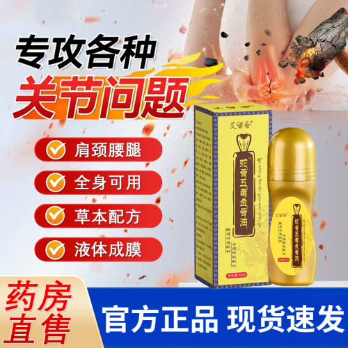 蛇骨五毒金骨油正品官方旗舰店升级加强版舒缓筋骨油直播同款6xb