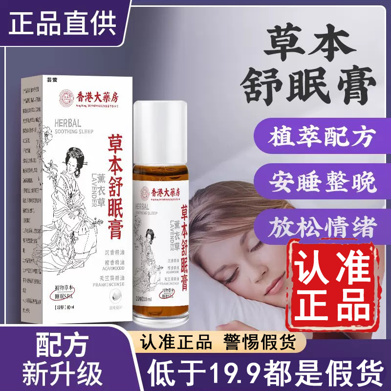 认准正品香港大药房睡眠精油草本