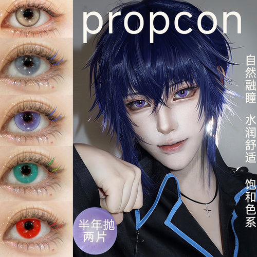 Propcon半年抛cos美瞳两片装大直径正品带度数彩色隐形眼镜宋gz