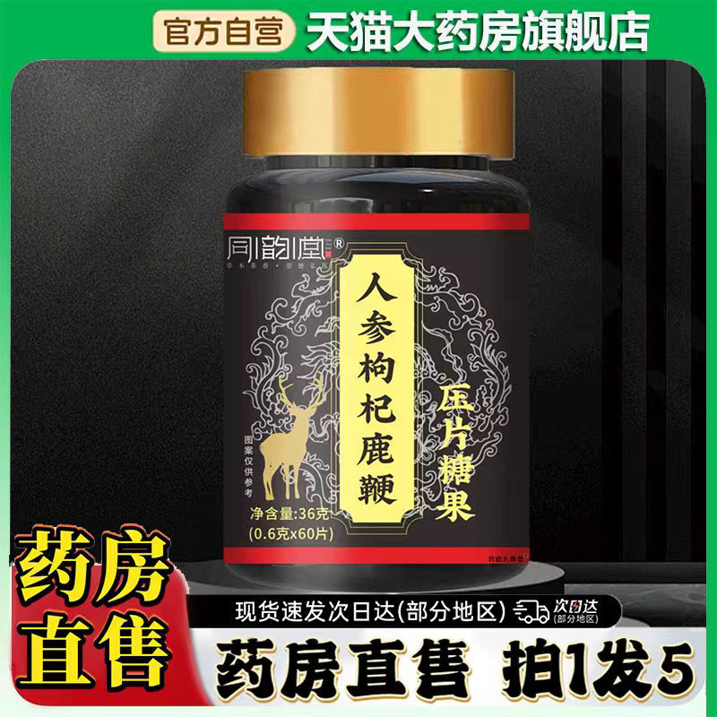 同韵堂人参枸杞鹿鞭片压片糖果草本萃取真材实料旗舰店正品0CL