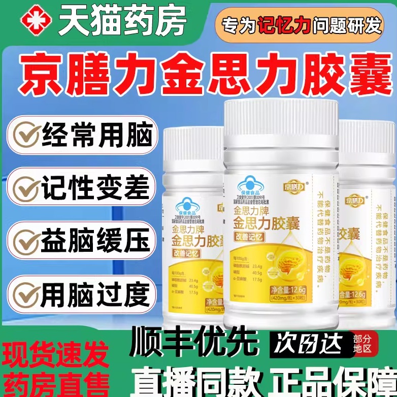 天猫正品】京膳力金思力胶囊