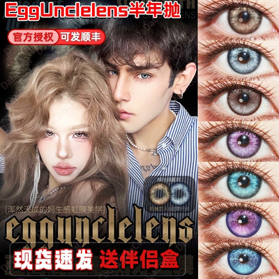 EggUnclelens美瞳半年抛机械恋人浮游试验体虚幻国度失眠气泡舒bs