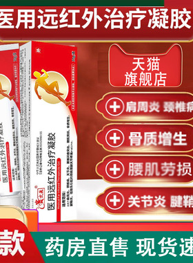 贵太医医用远红外治疗凝胶官方旗舰店颈椎病关节炎肩周炎正品2LC