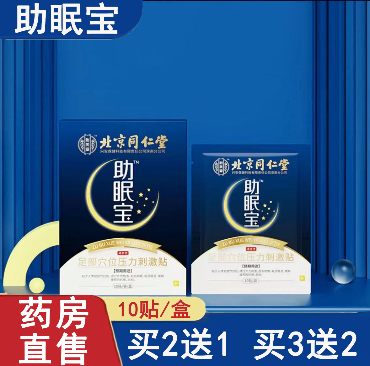 北京同仁堂助眠宝足部穴位刺激贴