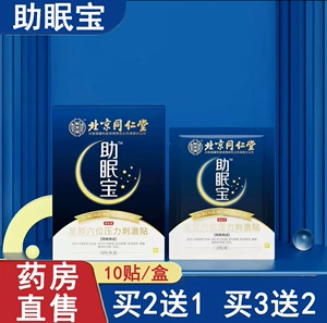 [北京同仁堂助眠宝足部穴位压力刺激贴缓解疲劳睡眠贴官方正品1ck]