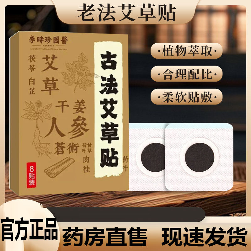 李时珍古法艾草贴古法旗舰店正品热敷关节贴肚脐贴膏药蜂蜜贴4kj