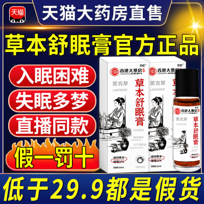 神龙百草草本舒眠膏睡眠薰衣草