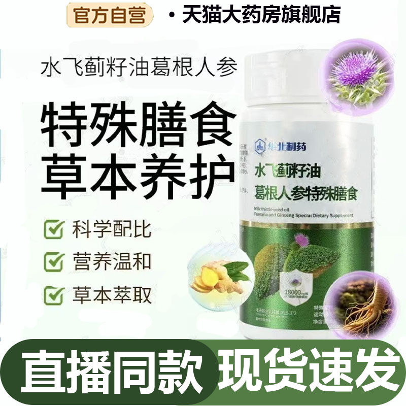 华北制药水飞蓟籽油葛根人参片升级直播同款官方旗舰店正品7CL,保健食品/膳食营养补充食品,其他膳食营养补充剂,淘宝优惠券,粉丝福利购,淘宝优惠卷