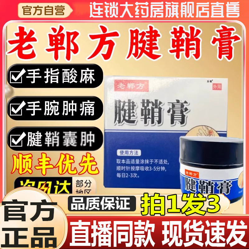 老郸方腱鞘膏正品官方旗舰店动手指关节疼痛膏腱鞘炎用药房售2BC