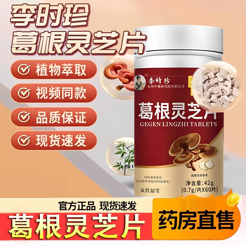 李时珍葛根灵芝片肝片保护世家养胶囊肝官方旗舰店正品5TQ