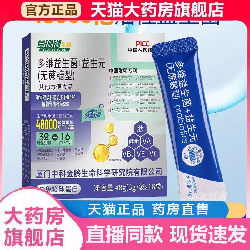 草珊瑚活性多维益生菌冻干粉固体饮料官方正品复合益生菌2py