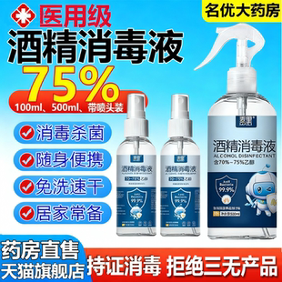酒精75度医用官方旗舰店酒精喷雾消毒液95度家用专用喷壶瓶头1ry