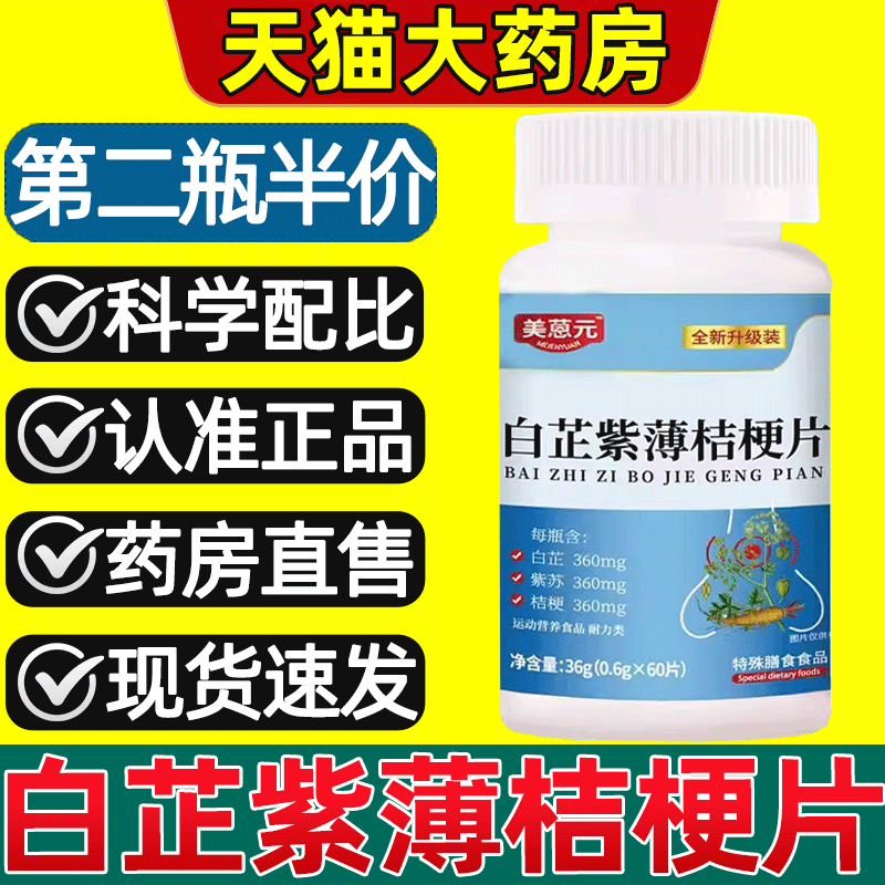 【天猫药房】白芷紫薄桔梗片正品