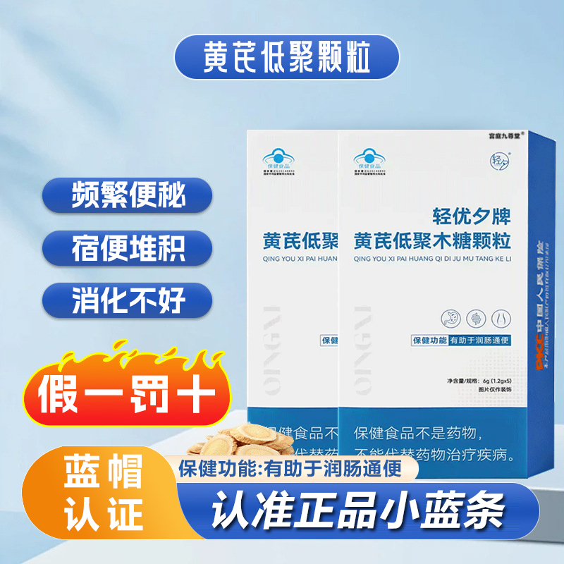 轻优夕牌黄芪低聚木糖颗粒官方旗舰店黄芪小蓝条正品直播同款6xb