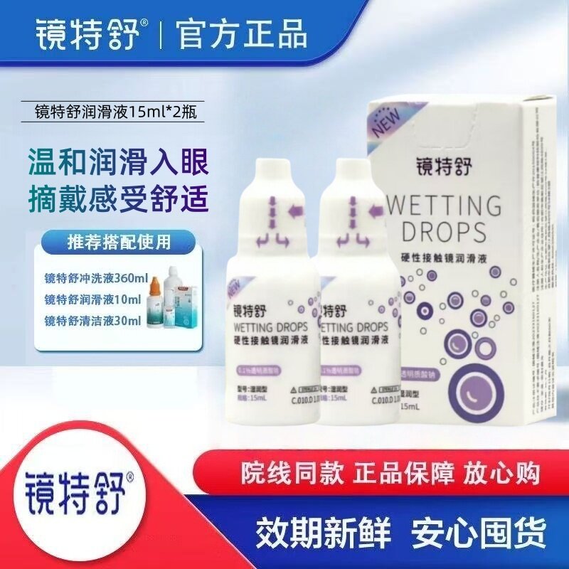 欧普康视镜特舒润滑液硬性RGP接触镜润眼液15ml塑性OK镜护理液MT