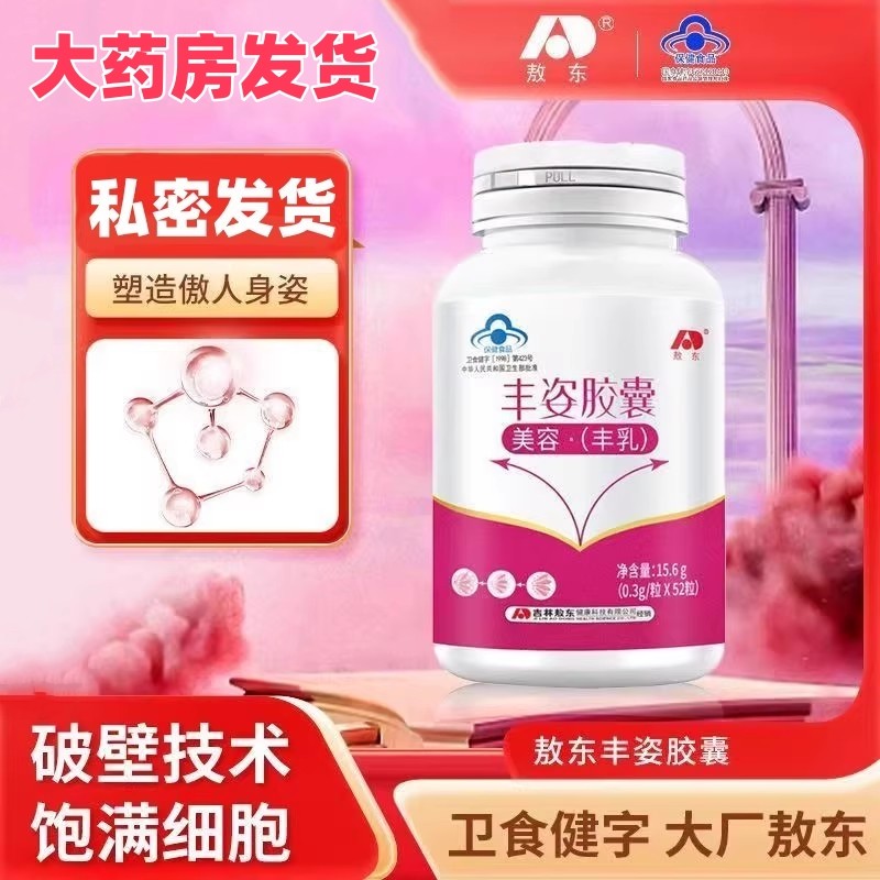 敖东丰姿胶囊美容丰胸胶囊木瓜葛根丰乳产品口服正品官方旗舰店VX