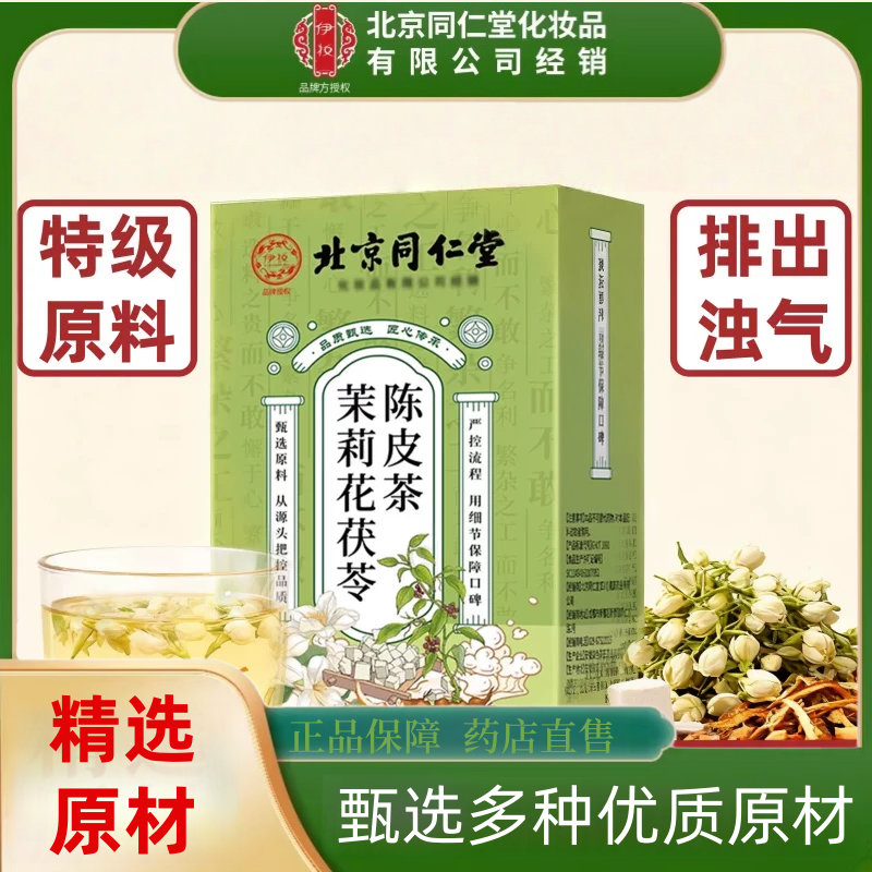 北京同仁堂伊妆茉莉花茯苓陈皮排浊气体香茶官方旗舰正品直售1hr