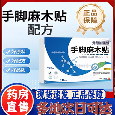 国药药材手脚麻木贴官方旗舰店正品草本植萃穴位贴手抖贴9CL