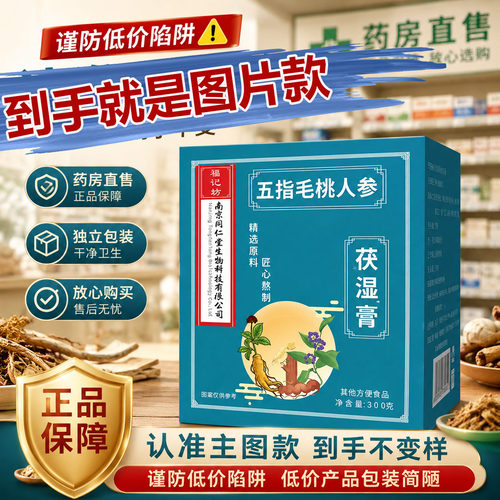 南京同仁堂五指毛桃人参茯湿膏官方旗舰店正品伏湿膏五指毛桃0CL