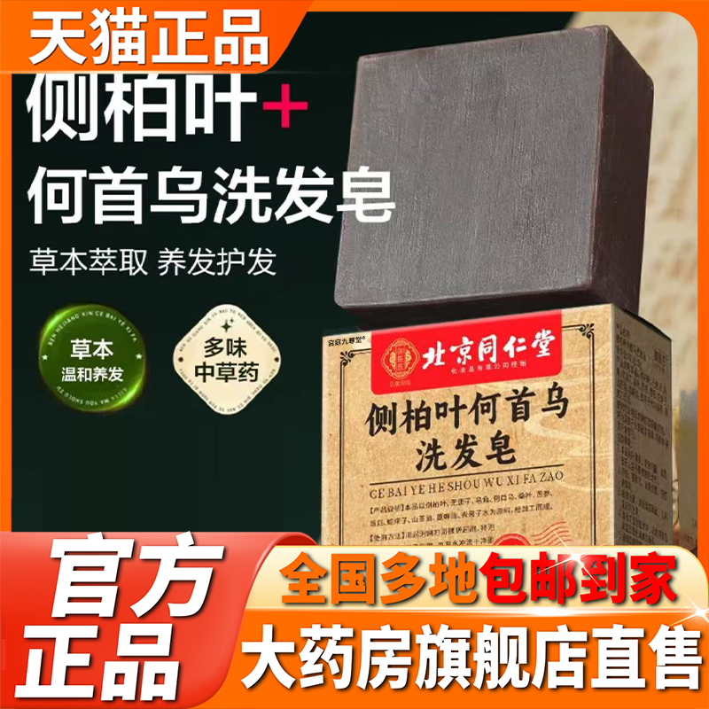 侧柏叶何首乌洗发皂官方正品北京同仁堂侧柏叶何首乌洗发皂1CL