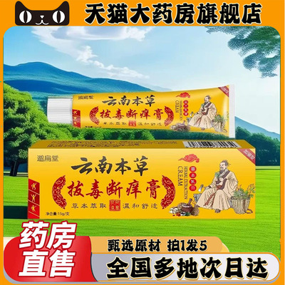 云南本草拔毒断痒膏官方旗舰店直播同款王大药房旗舰店直售0CL