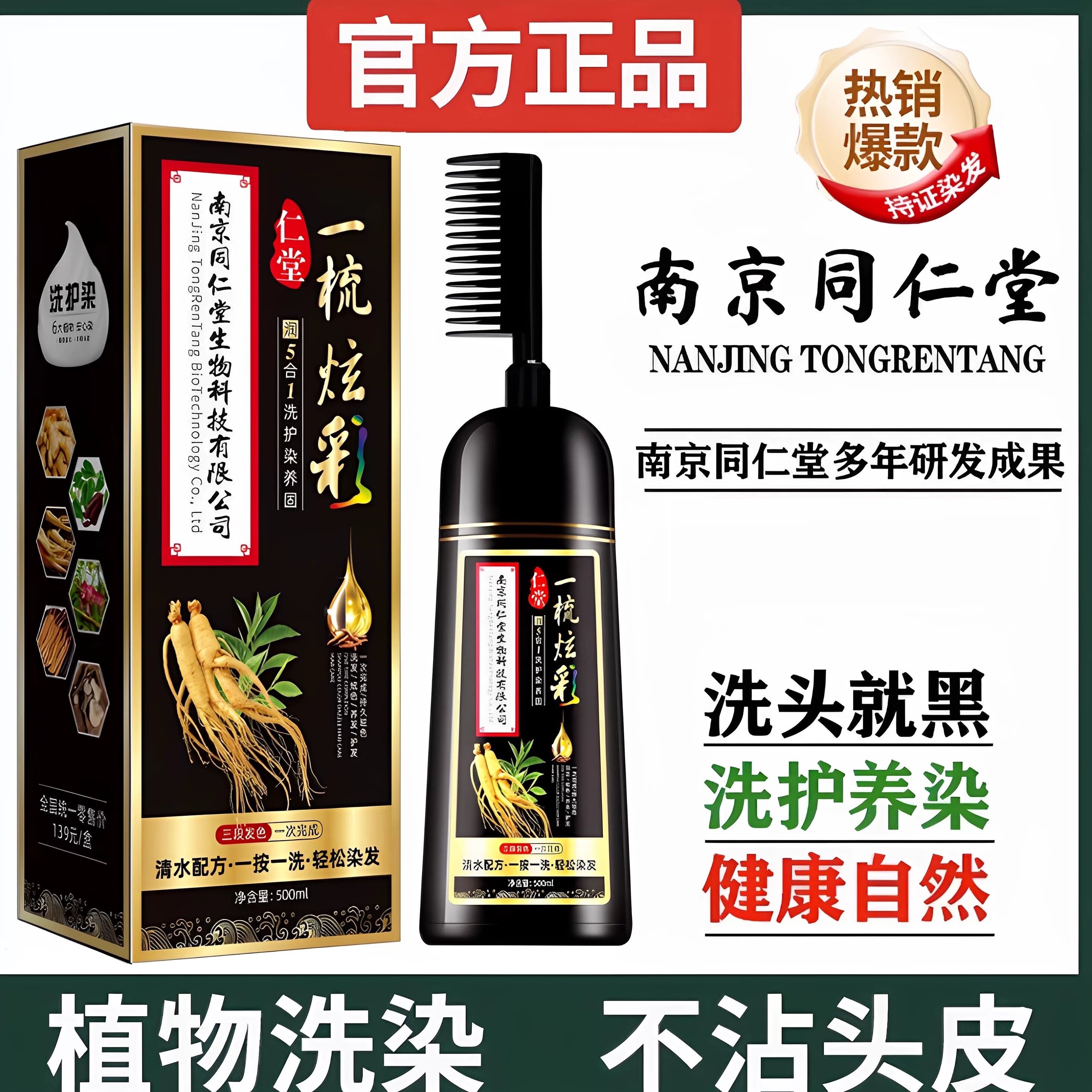 南京同仁堂染发膏遮盖白发植物染发剂一洗一梳黑官方正品旗舰店aw图片