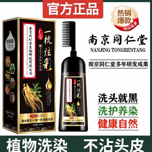 南京同仁堂染发膏遮盖白发植物染发剂一洗一梳黑官方正品旗舰店aw