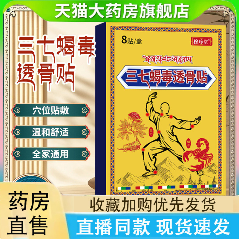 藏域三七蝎毒透骨贴官方旗舰店颈椎肩周关节腰椎正品穴位药房2LC