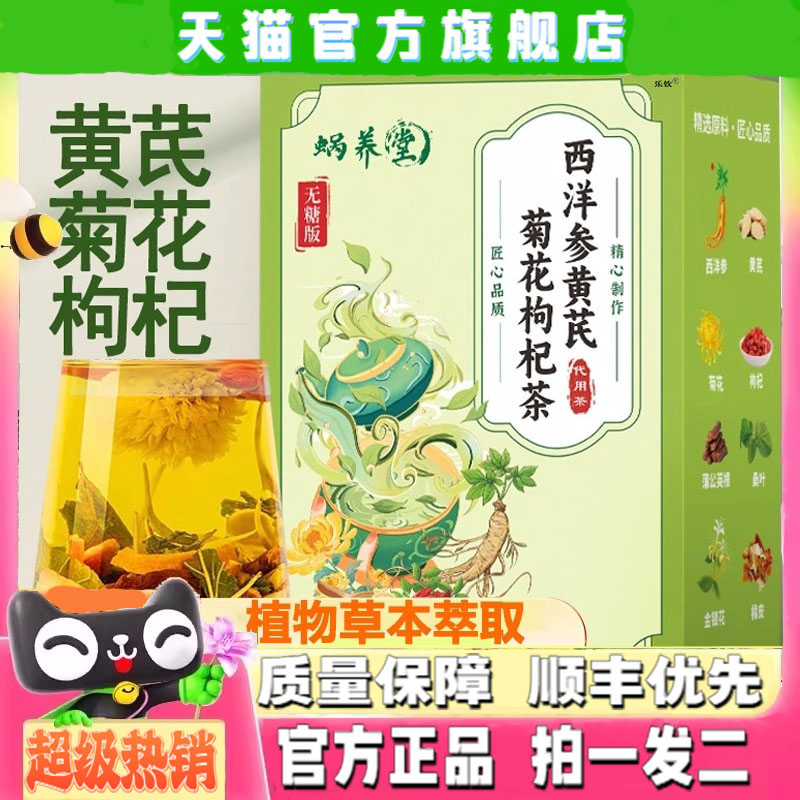 蜗养堂西洋参黄芪菊花枸杞茶官方旗舰店正品植物草本萃取4CL