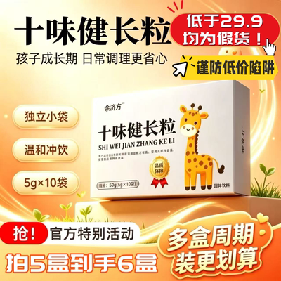 十味健长颗粒青少年儿童口服冲剂中成药草本脾胃官方旗舰店3BH