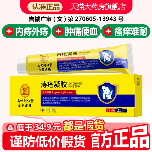 南京同仁堂乐家老铺痔疮凝胶医用敷料痔疮膏官方旗舰店正品1WL