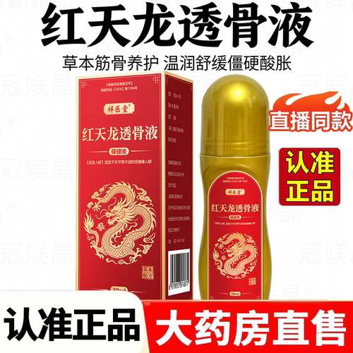 祥医堂红天龙透骨液正品旗舰店肩颈腰腿膝盖关节通用活络液2HV