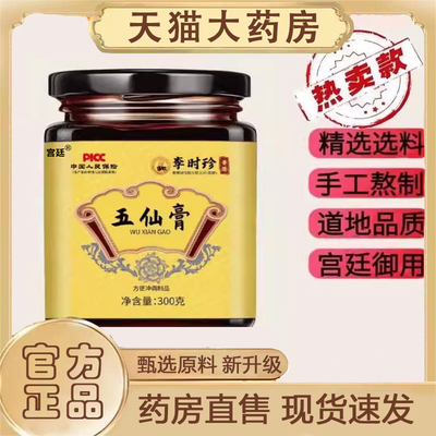 热销NO·1李时珍五仙膏