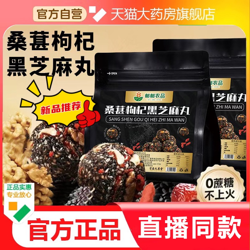 黑芝麻丸核桃红枣桑葚枸杞邮邮农品无糖九蒸官方旗舰店甄选原1hr