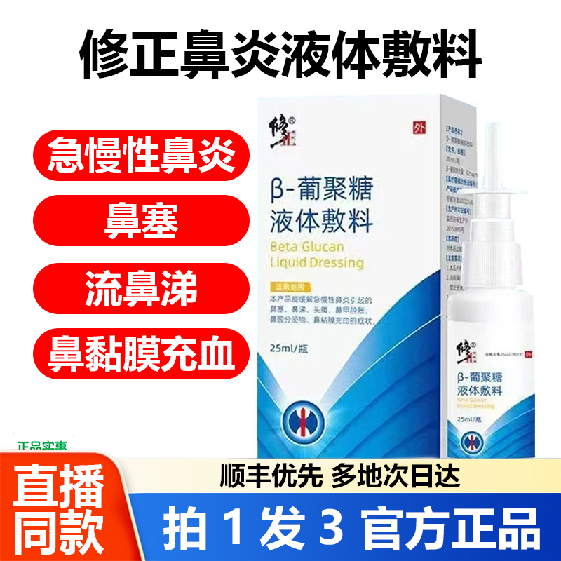 修正葡聚糖液体敷料β喷雾剂抗鼻腔过敏敷料官方旗舰店正品1WL