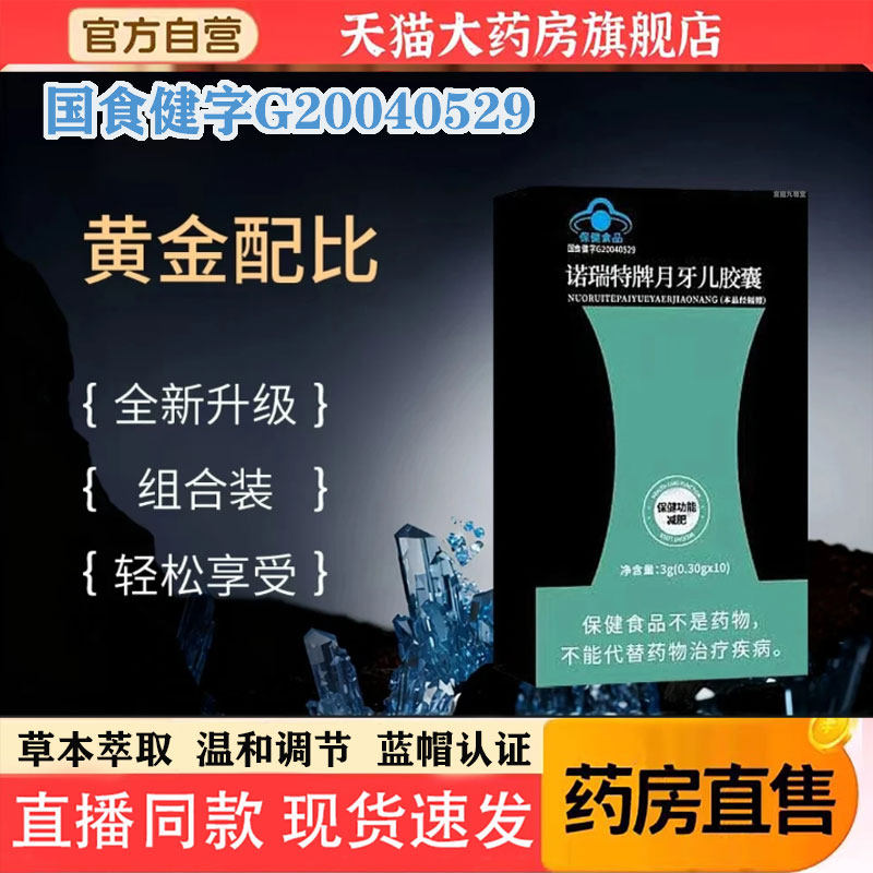 诺瑞特牌月牙儿胶囊官方旗舰店正品直播同款草本萃取蓝帽认证1pb,保健食品/膳食营养补充食品,其他膳食营养补充剂,淘宝优惠券,粉丝福利购,淘宝优惠卷