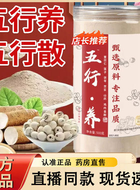五行养五行散官方旗舰店正品薏苡仁莲子茯苓芡实山药鸡内金粉2py