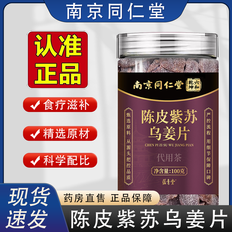 南京同仁堂正宗陈皮紫苏乌姜片官方旗舰正品红糖姜片直播同款2HV