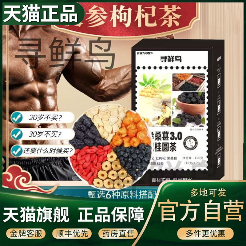 寻鲜鸟人参桑葚3.0枸杞桂圆茶人参枸杞元气茶官方旗舰店正品5CL
