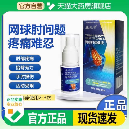 鹿沅元宁网球肘喷剂医用级外用护理液关节手肘肘喷剂正品喷剂7HM