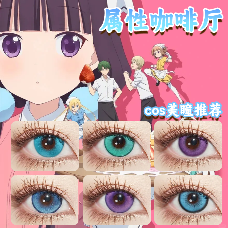 属性咖啡厅美瞳cos日半年抛星川麻冬天野美雨樱之宫莓香迪诺栋bs