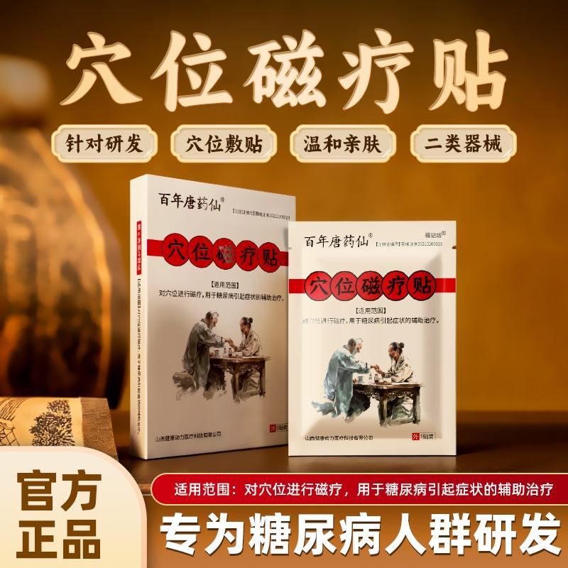 百年唐药仙穴位磁疗贴大药房旗舰店辅助治疗糖尿病引起症状4tm