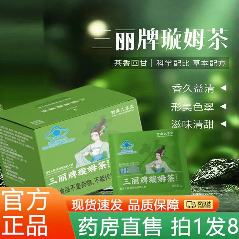 三丽牌璇姆茶官方旗舰店正品决明子荷叶药房直售直播同款1hr