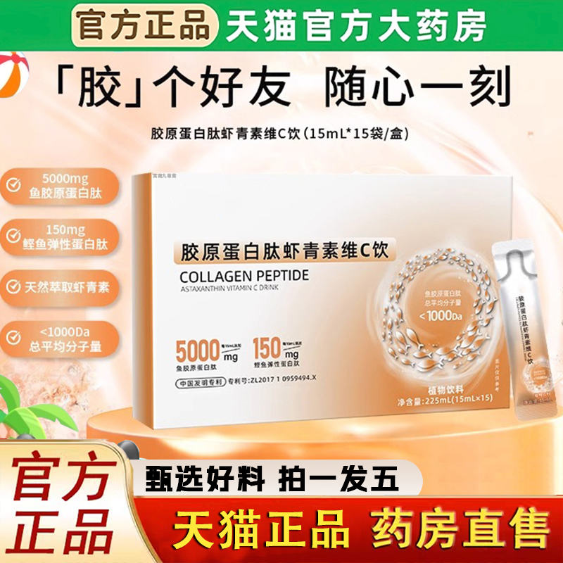 胶原蛋白肽虾青素维C饮水溶性