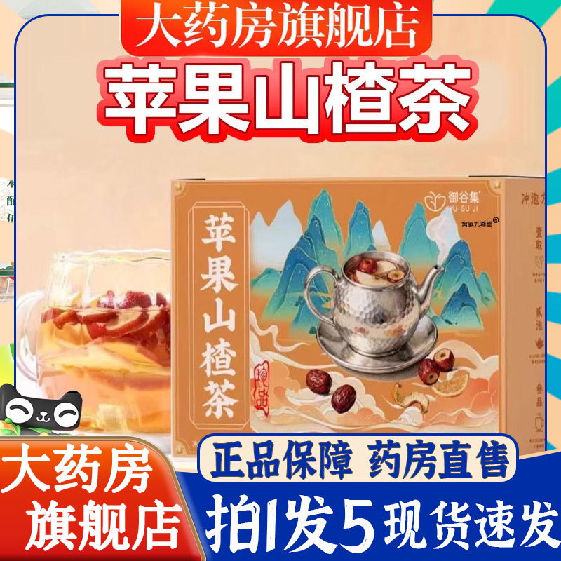 御谷集苹果山楂茶官方旗舰店正品甄选原料草本橘皮红枣养生6BT