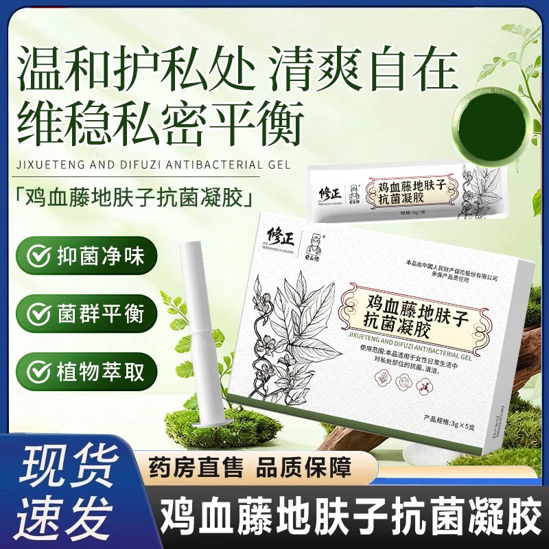 修正鸡血藤地肤子抗菌凝胶苦参卡波姆妇科凝胶官方旗舰店正品2HV
