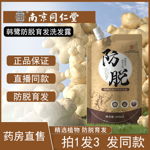 南京同仁堂乐家老铺韩鹭防脱育发洗发露生姜固发洗发水液旗舰店ZY