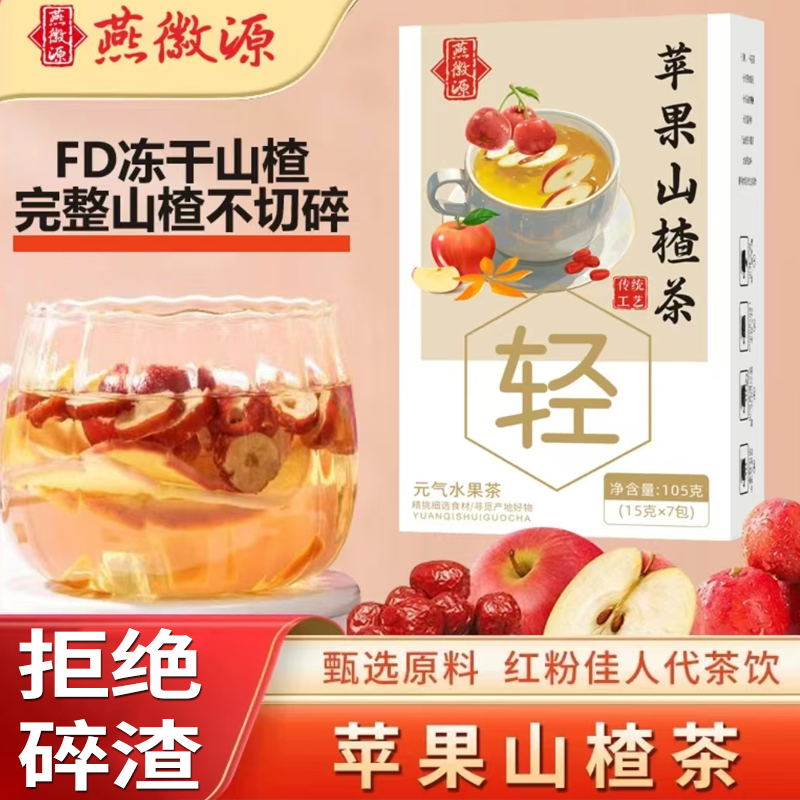 燕徽源苹果山楂茶官方旗舰店正品红枣橘皮陈皮山楂茶5mn