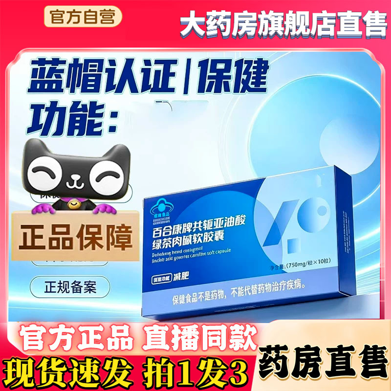 百合康牌共轭亚油酸绿茶肉碱软胶囊官方旗舰店正品直播同款8wq