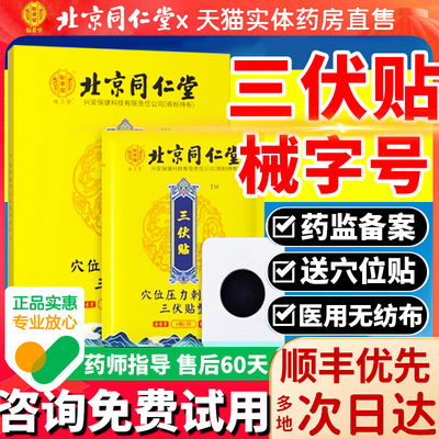 药房直发】北京同仁堂三伏贴正品